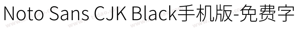 Noto Sans CJK Black手机版字体转换